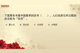 中国最早的历书是哪部？人们也把它所记载的历法称为“农历”。