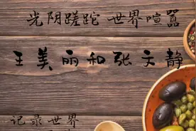 到底王美丽抛下张文静去哪了，张文静何去何从了，看看就知道了！视频封面