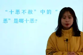 公务员考试题：“十恶不赦”中的“十恶”是哪十恶？视频封面