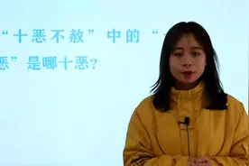 公务员考试题：“十恶不赦”中的“十恶”是哪十恶？视频封面