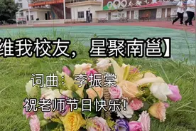 南宁二中校歌 【维我校友，星聚南邕】 感恩老师！祝福老师！视频封面