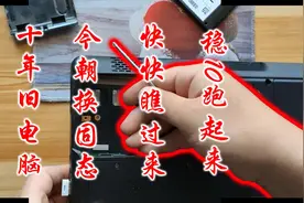 10年前旧笔记本换固态硬盘装win10系统视频封面