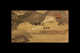 部编语文（八下）11 核舟记（朗读）视频封面