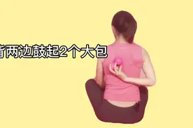 后背两边鼓出2个大包,这是翼状肩胛骨,每天做30遍放松,背平了