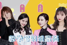 女艺人数学黑洞系列，范冰冰算错数学题，众人表示姐姐数学真好视频封面