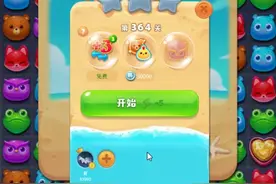海滨消消乐第364关攻略