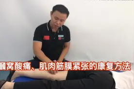 膕窝酸痛、肌肉筋膜紧张的手法处理