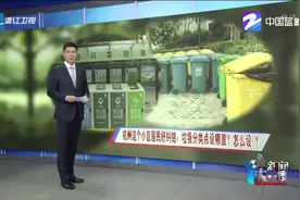 杭州这个小区居民好纠结：垃圾分类点设哪里？怎么设？视频封面