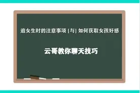 女生教你如何追女生！（撩妹技巧）让你做最充实的自己！视频封面