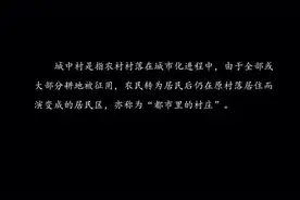 再见，那些曾经我生活过的地方！纪录片《记录郑州城中村拆迁》视频封面