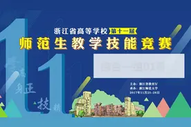 浙江省高等学校第十一届师范生教学技能竞赛综合一组01视频封面