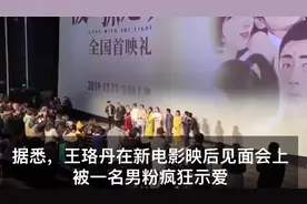 王珞丹在新电影映后见面会上，被疯狂男粉示爱，黄渤愣是懵了
