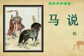 八年级下册第23课《马说》讲解。理解伯乐对于千里马的重要作用视频封面