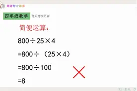 四年级容易犯的错误，每年考试很多学生因为这样丢分，特别可惜！视频封面