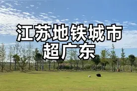 江苏13市都将拥有轨道交通，为江苏未来点赞！视频封面