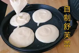 5个鸡蛋，1盒牛奶，在家用电饼铛做舒芙蕾吃，绵软香甜