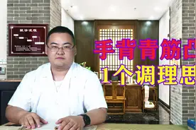 手背青筋突起，静脉曲张，1个调理思路，活血化瘀，经络通畅。视频封面
