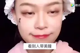 看别人带美瞳和自己带美瞳，看出区别了吗