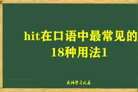 小词有大用之hit用法1，学会后口语马上变地道视频封面