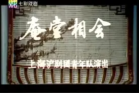 沪剧：《庵堂相会》，主演：茅善玉 徐俊 凌月刚 龚小英