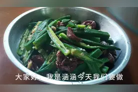 家常菜鸡胗炒秋葵爽脆、嫩绿视频封面