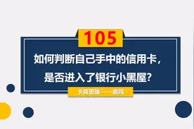 卡商思维：信用卡不提额？是不是进黑屋了，12家银行黑屋判定方法视频封面
