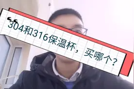 304和316不锈钢的区别是什么？买保温杯的时候买哪个呢？视频封面