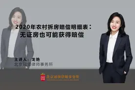 2020年农村拆房赔偿明细表：无证房也可能获得赔偿