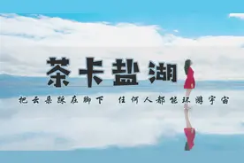 把云朵踩在脚下，任何人都能环游宇宙，这里到底有多神奇？
