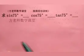 九年级数学：你怎么求sin75，cos75，tan75的值？先画直角三角形