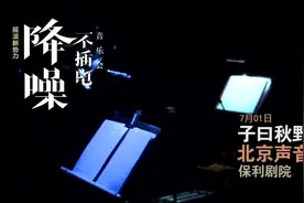 直播实录：子曰秋野 - 降噪音乐会 (完整版)