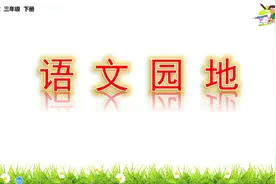 三年级下册语文《语文园地四》视频封面