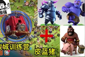 部落冲突：皮蓝猪加训练营，不拿三星都不行！视频封面