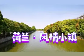 骑行浦东：荷兰风情小镇，没有郁金香却有大风车木鞋教堂大草坪！视频封面