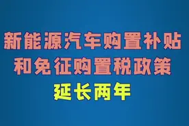 新能源汽车最新政策！视频封面
