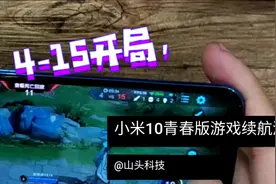 4160mAh崩不？小米10青春版50分钟游戏续航测试：4-15，开局就崩视频封面