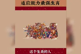 哪个生肖适应能力最强视频封面