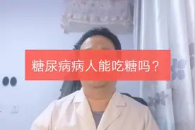 糖尿病病人能吃糖吗？视频封面
