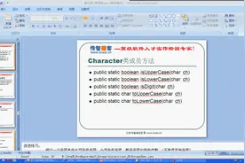 13.31_常见对象(Character的常见方法讲解)