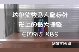 达尔优牧马人鼠标外形上的最大调整 EM915 KBS（到站秀68期）视频封面