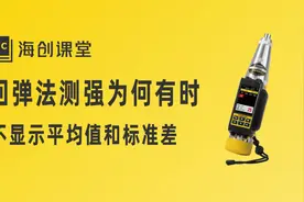 回弹法测强为何有时不显示平均值和标准差？海创课堂视频封面