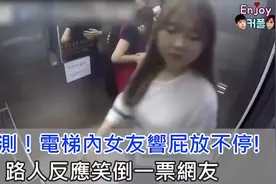 实测！电梯内女友响屁放不停， 路人的反应是？视频封面