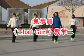 抖音神曲《That Girl》教学（二），舞步优美时尚，好看又好学