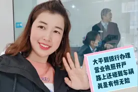 95年大平姐再次创业:去银行办理营业执照开户，办了三小时办好了