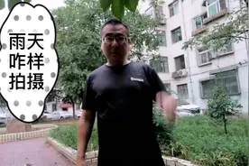 雨天咋样用手机拍摄？