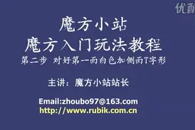 魔方小站三阶魔方入门玩法视频教程2