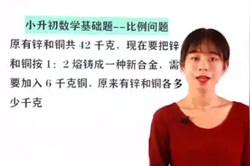 小升初基础比例问题，学会分析，就不难啊