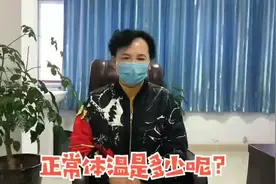 正常体温是多少呢？#口罩拜年#