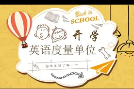 英语度量单位：米，英尺，平方米，立方米，千克，摄氏度怎么说？
