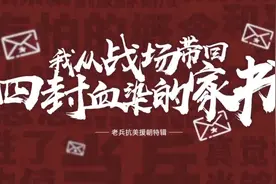 我参加了那场伟大战争丨我从战场带回四封血染的家书图片